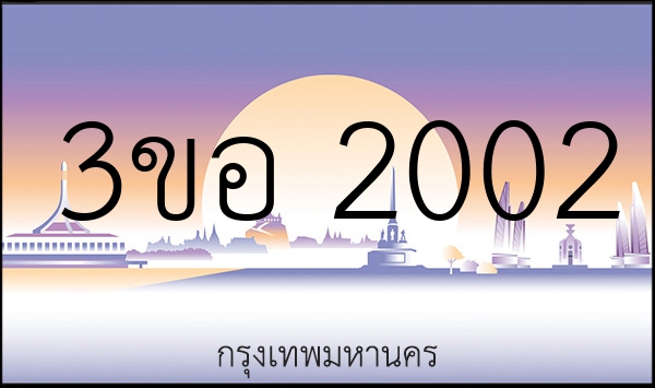 3ขอ 2002